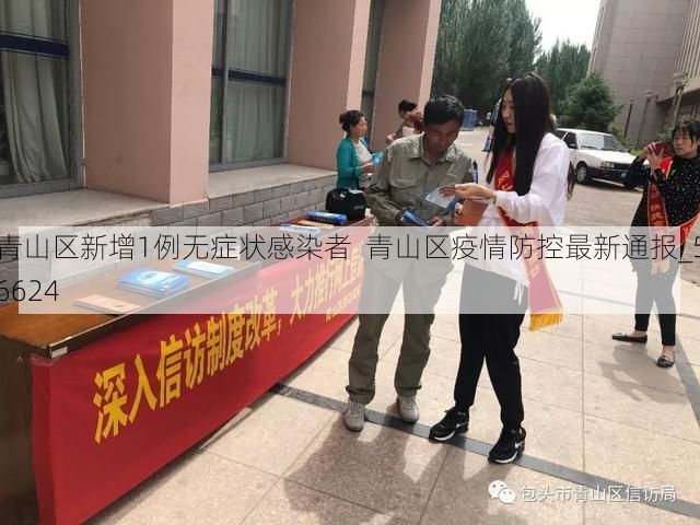 青山区新增1例无症状感染者  青山区疫情防控最新通报_56624