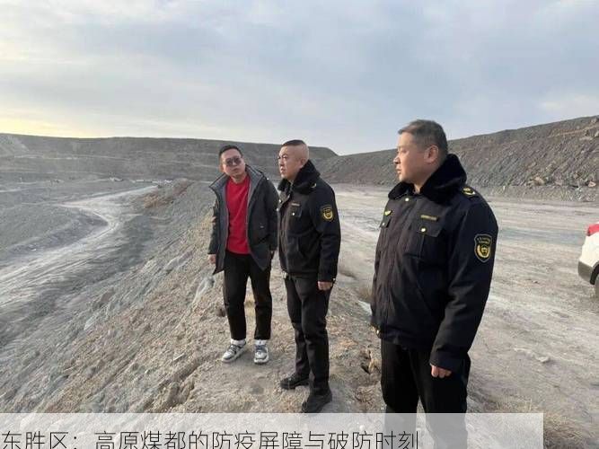 东胜区：高原煤都的防疫屏障与破防时刻