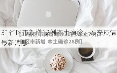 31省区市新增12例本土确诊，泰来疫情最新消息