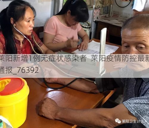 莱阳新增1例无症状感染者  莱阳疫情防控最新通报_76392