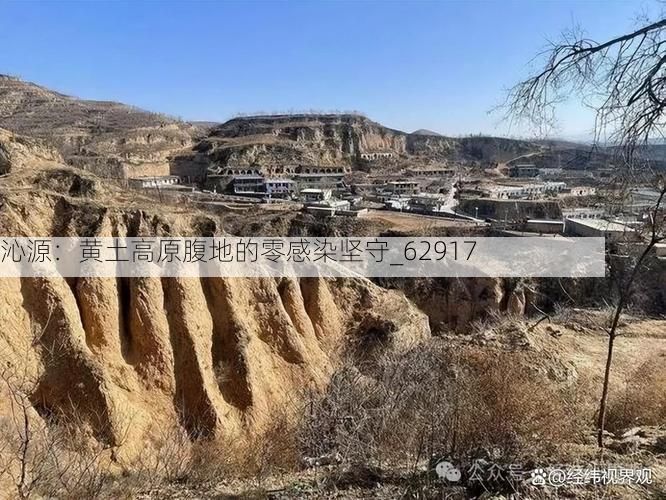 沁源：黄土高原腹地的零感染坚守_62917