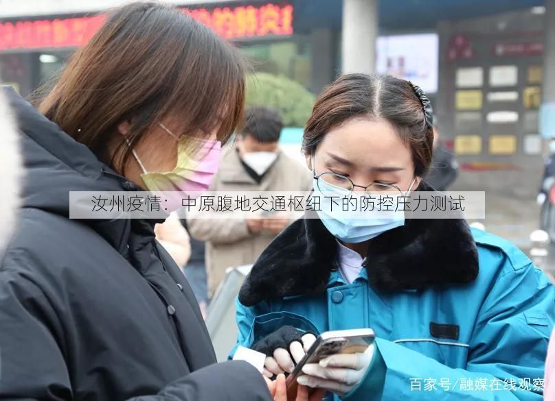 汝州疫情：中原腹地交通枢纽下的防控压力测试