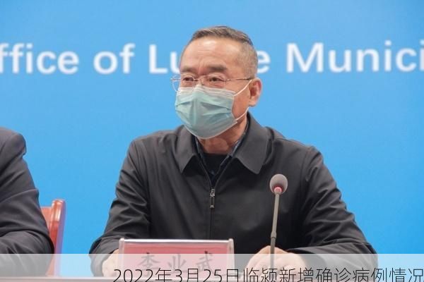 2022年3月25日临颍新增确诊病例情况