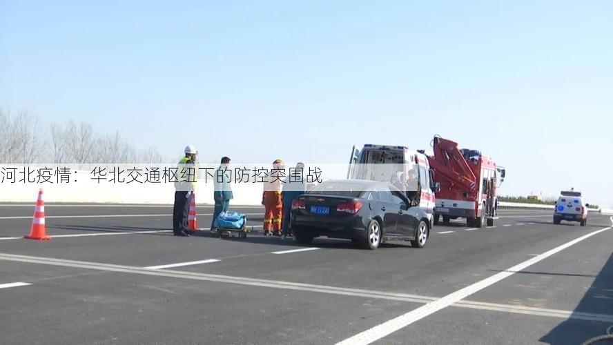 河北疫情：华北交通枢纽下的防控突围战