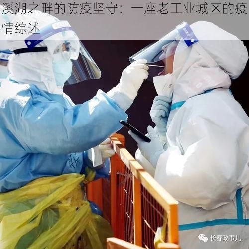 溪湖之畔的防疫坚守：一座老工业城区的疫情综述