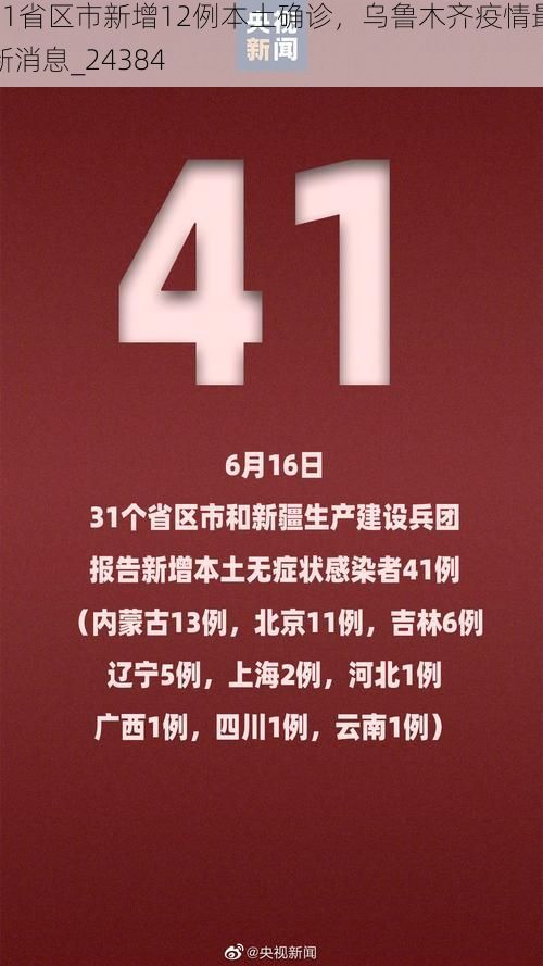 31省区市新增12例本土确诊，乌鲁木齐疫情最新消息_24384
