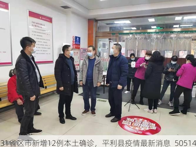31省区市新增12例本土确诊，平利县疫情最新消息_50514