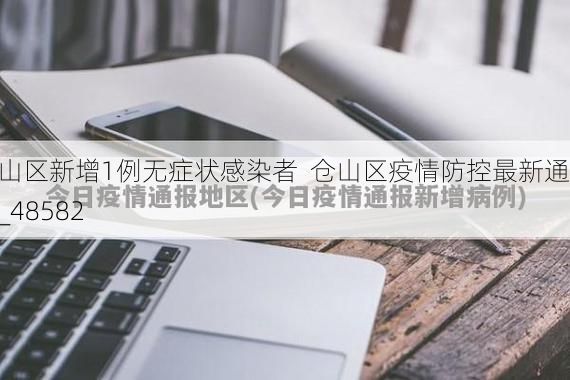 仓山区新增1例无症状感染者  仓山区疫情防控最新通报_48582