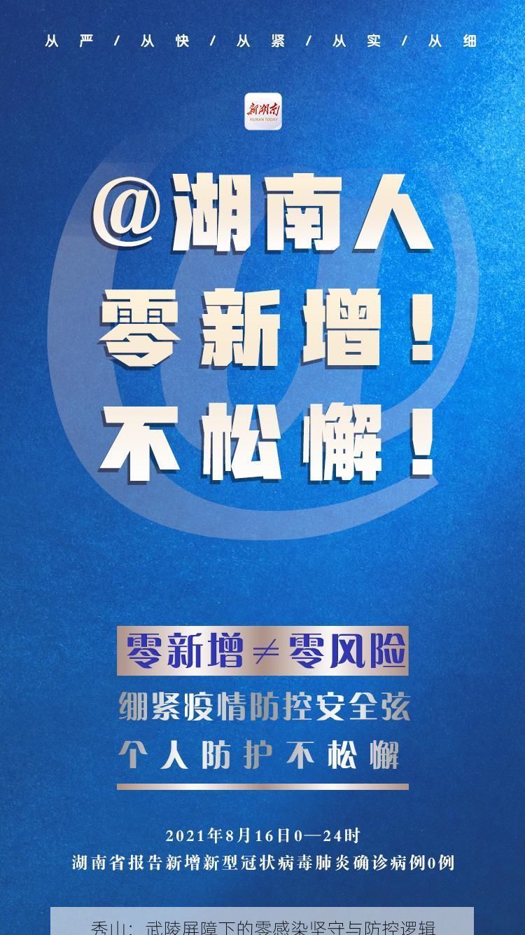 秀山：武陵屏障下的零感染坚守与防控逻辑