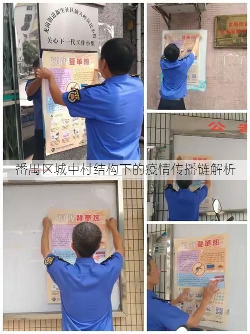 番禺区城中村结构下的疫情传播链解析