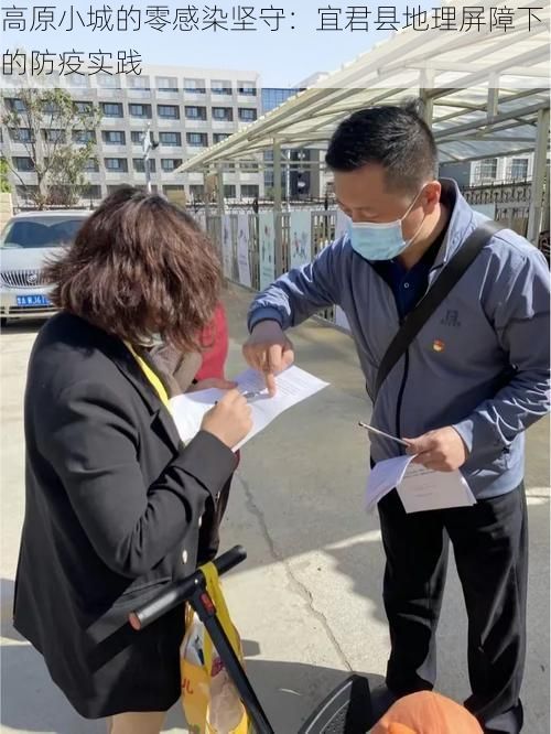 高原小城的零感染坚守：宜君县地理屏障下的防疫实践