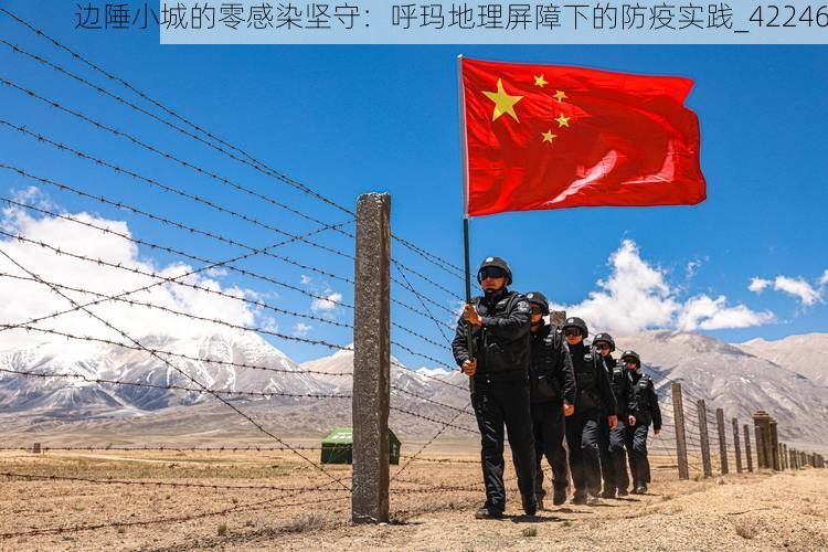 边陲小城的零感染坚守：呼玛地理屏障下的防疫实践_42246