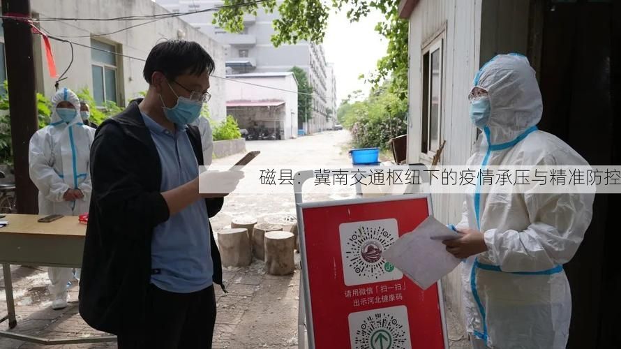 磁县：冀南交通枢纽下的疫情承压与精准防控