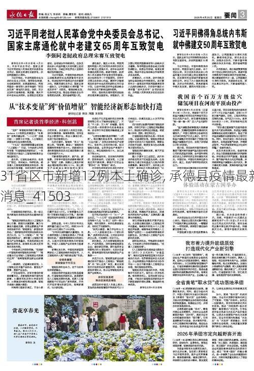 31省区市新增12例本土确诊, 承德县疫情最新消息_41503