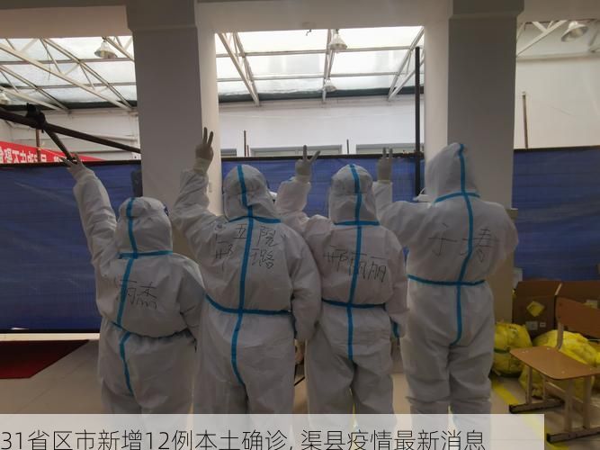 31省区市新增12例本土确诊, 渠县疫情最新消息