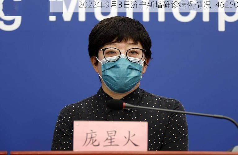 2022年9月3日济宁新增确诊病例情况_46250