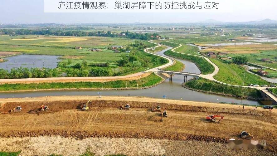 庐江疫情观察：巢湖屏障下的防控挑战与应对