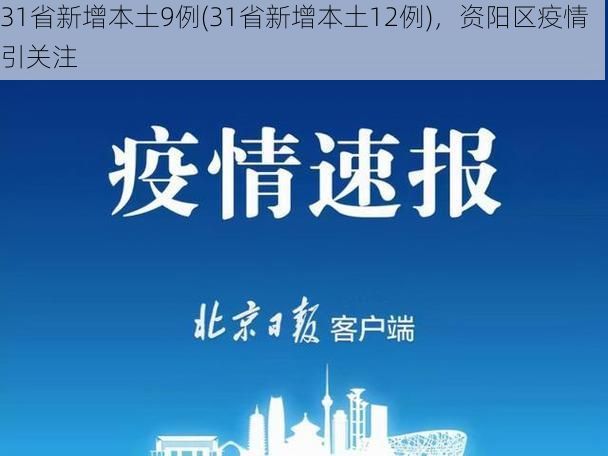31省新增本土9例(31省新增本土12例)，资阳区疫情引关注
