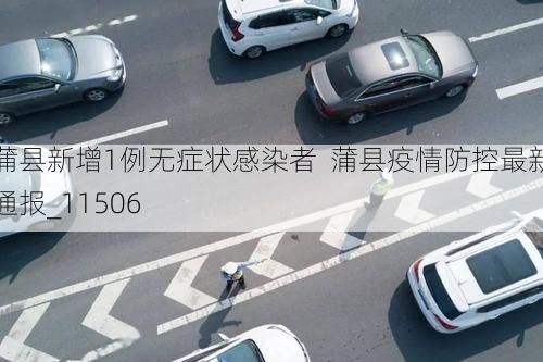 蒲县新增1例无症状感染者  蒲县疫情防控最新通报_11506