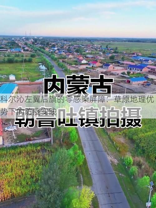 科尔沁左翼后旗的零感染屏障：草原地理优势下的防疫实践