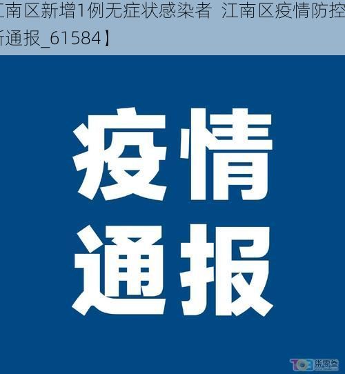 【江南区新增1例无症状感染者  江南区疫情防控最新通报_61584】