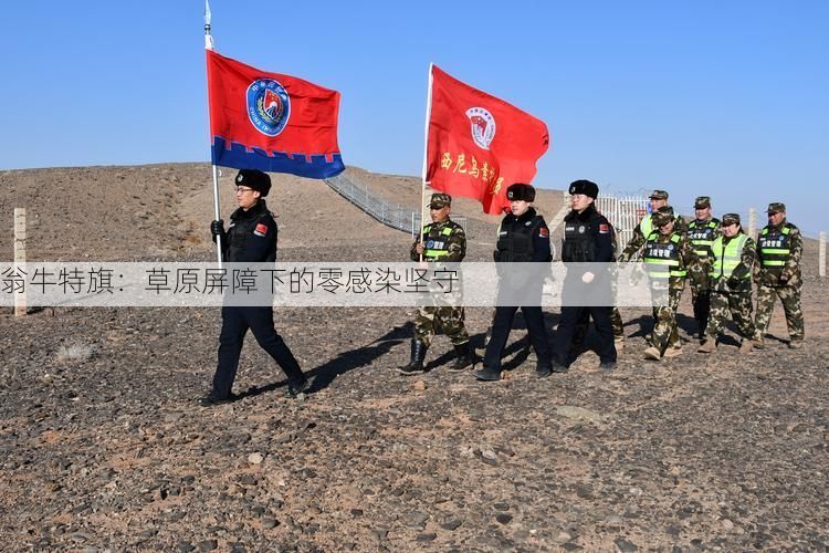 翁牛特旗：草原屏障下的零感染坚守