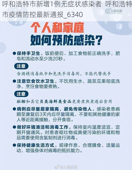 呼和浩特市新增1例无症状感染者  呼和浩特市疫情防控最新通报_6340
