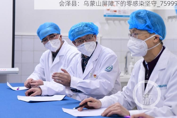 会泽县：乌蒙山屏障下的零感染坚守_75999