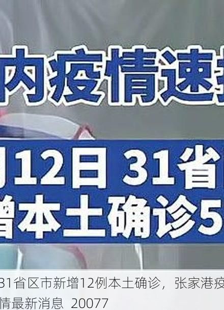 31省区市新增12例本土确诊，张家港疫情最新消息_20077