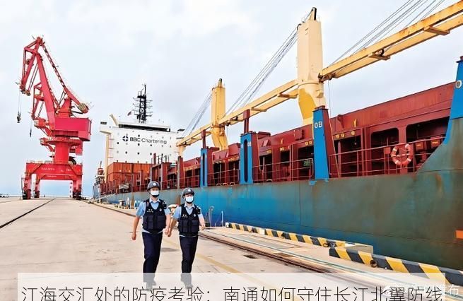 江海交汇处的防疫考验：南通如何守住长江北翼防线