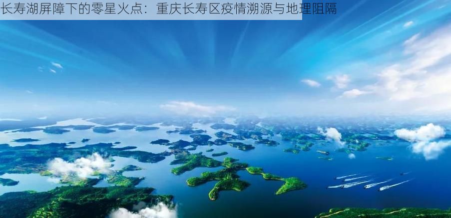 长寿湖屏障下的零星火点：重庆长寿区疫情溯源与地理阻隔