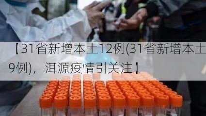 【31省新增本土12例(31省新增本土9例)，洱源疫情引关注】
