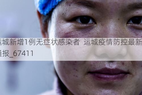 运城新增1例无症状感染者  运城疫情防控最新通报_67411