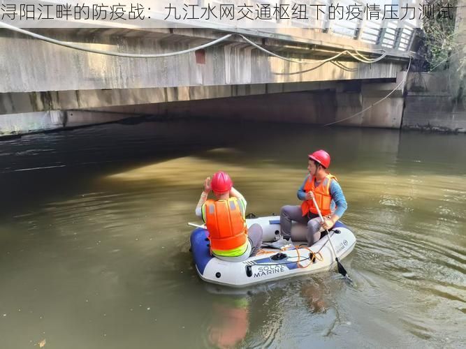 浔阳江畔的防疫战：九江水网交通枢纽下的疫情压力测试