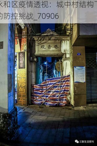 永和区疫情透视：城中村结构下的防控挑战_70906
