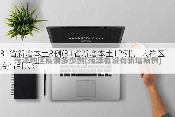 31省新增本土8例(31省新增本土12例)，大祥区疫情引关注