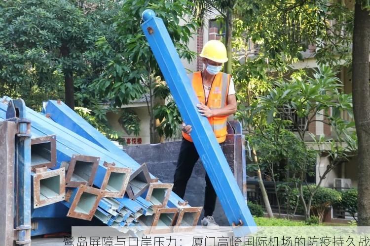 鹭岛屏障与口岸压力：厦门高崎国际机场的防疫持久战