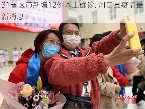31省区市新增12例本土确诊, 河口县疫情最新消息