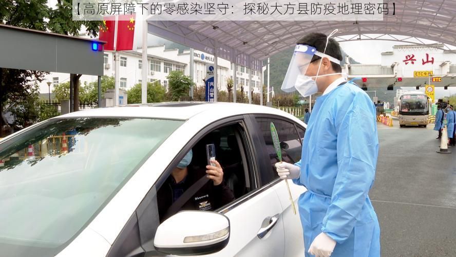 【高原屏障下的零感染坚守：探秘大方县防疫地理密码】