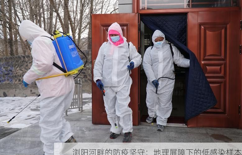 浏阳河畔的防疫坚守：地理屏障下的低感染样本