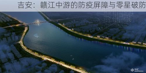 吉安：赣江中游的防疫屏障与零星破防