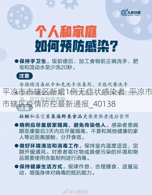 平凉市市辖区新增1例无症状感染者  平凉市市辖区疫情防控最新通报_40138