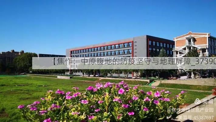 【焦作：中原腹地的防疫坚守与地理屏障_37390】