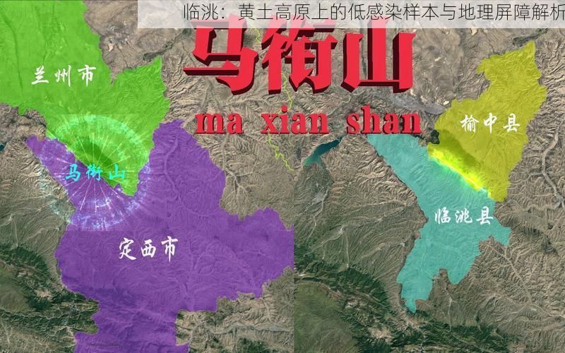 临洮：黄土高原上的低感染样本与地理屏障解析