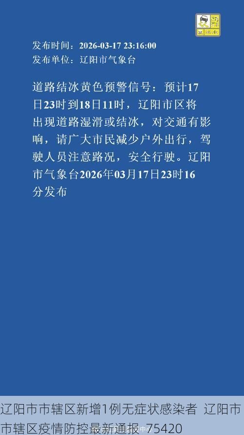 辽阳市市辖区新增1例无症状感染者  辽阳市市辖区疫情防控最新通报_75420