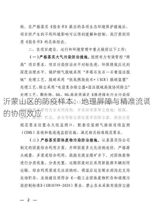 沂蒙山区的防疫样本：地理屏障与精准流调的协同效应
