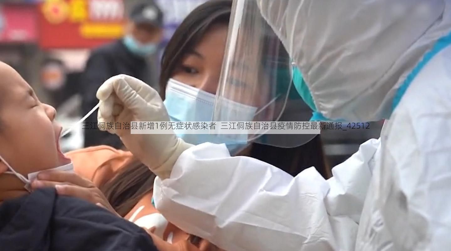 三江侗族自治县新增1例无症状感染者  三江侗族自治县疫情防控最新通报_42512