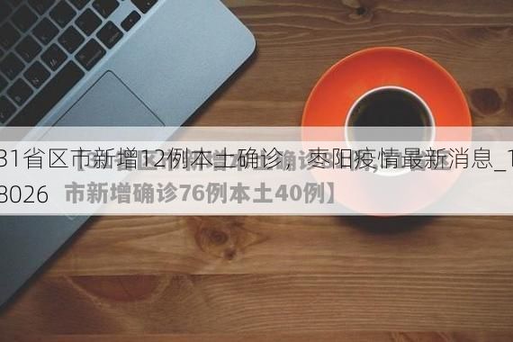 31省区市新增12例本土确诊，枣阳疫情最新消息_18026