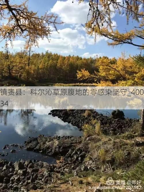 镇赉县：科尔沁草原腹地的零感染坚守_40034