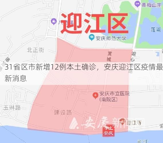 31省区市新增12例本土确诊，安庆迎江区疫情最新消息